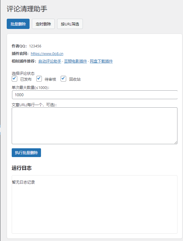  WordPress评论清理助手插件-码小淘博客