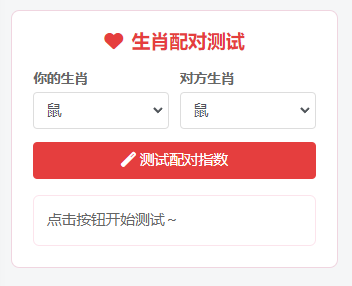 子比主题 – 趣味生肖配对小工具-码小淘博客