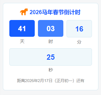 子比主题 – 马年倒计时小工具-码小淘博客