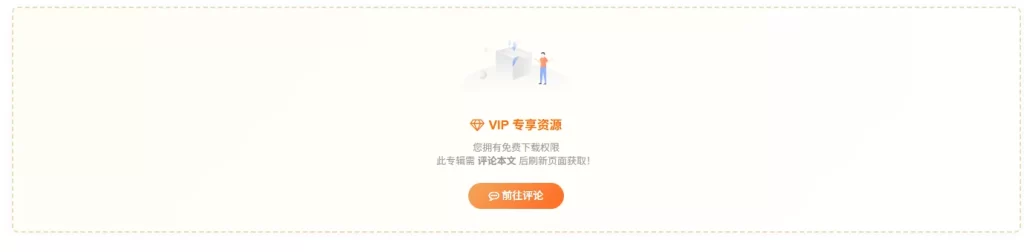 子比主题VIP免费资源必须评论后才能查看下载链接的代码分享-码小淘博客