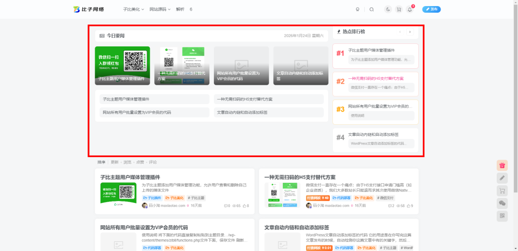子比主题 – 新闻版块小工具-码小淘博客
