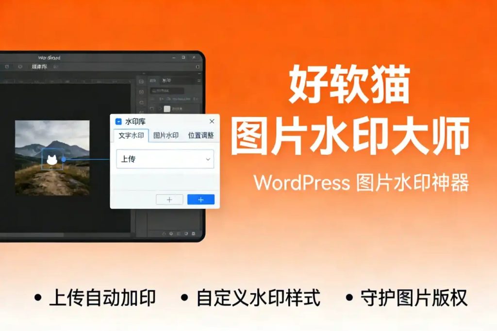 子比主题 — 好软猫图片水印大师插件-码小淘博客