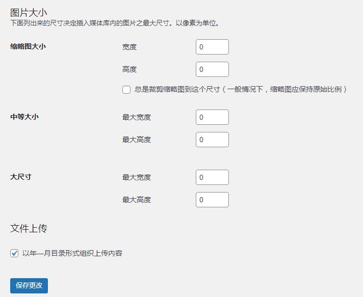 WordPress子比主题彻底禁用上传媒体图片自动生成缩略图及多尺寸图片-码小淘博客