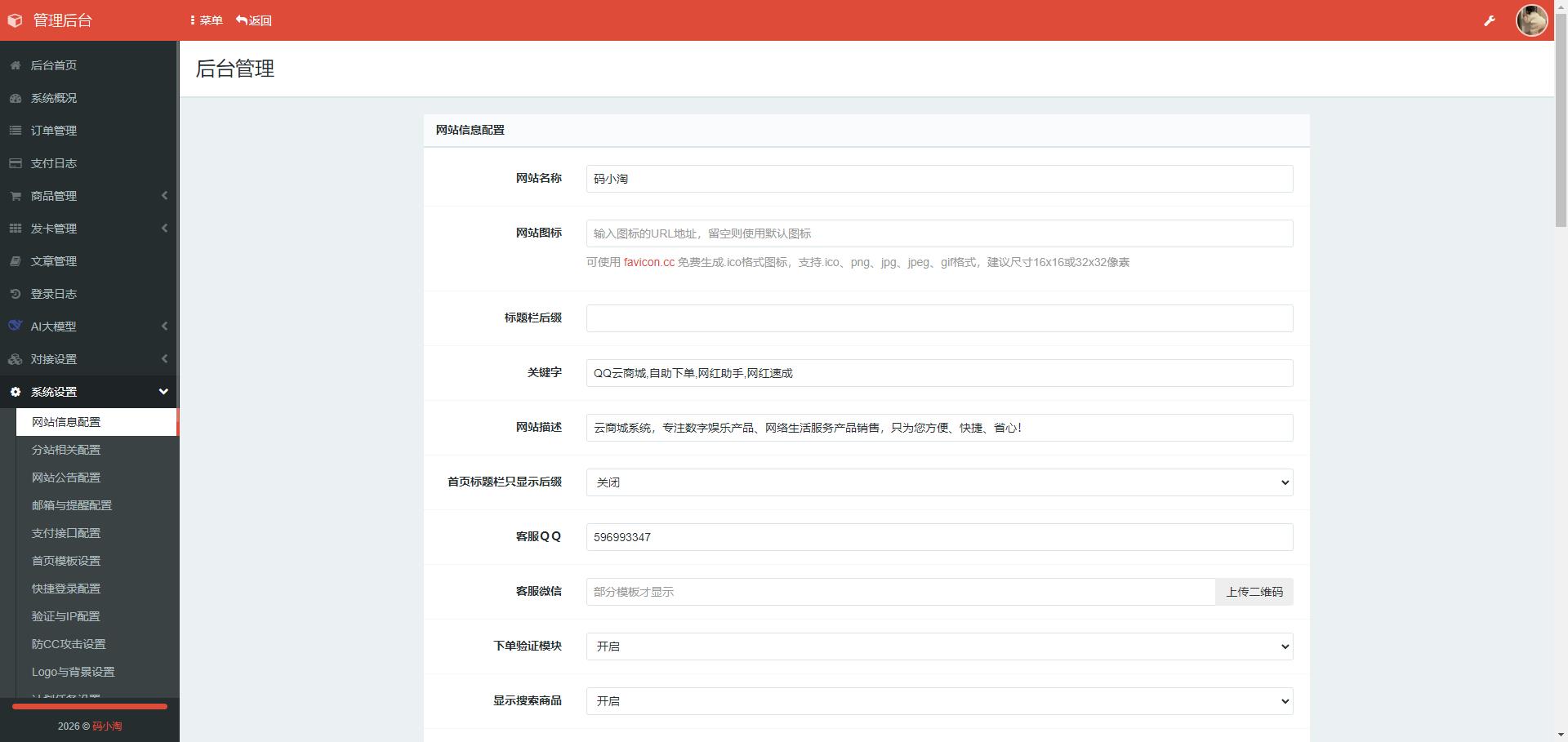图片[2]-新款云商城自助下单源码【2026款全开源】-码小淘博客