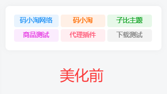 子比主题 — 标签云模块方形美化【第一版】-码小淘博客