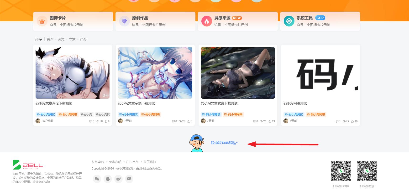 子比主题 — 底部可爱底线提示-码小淘博客