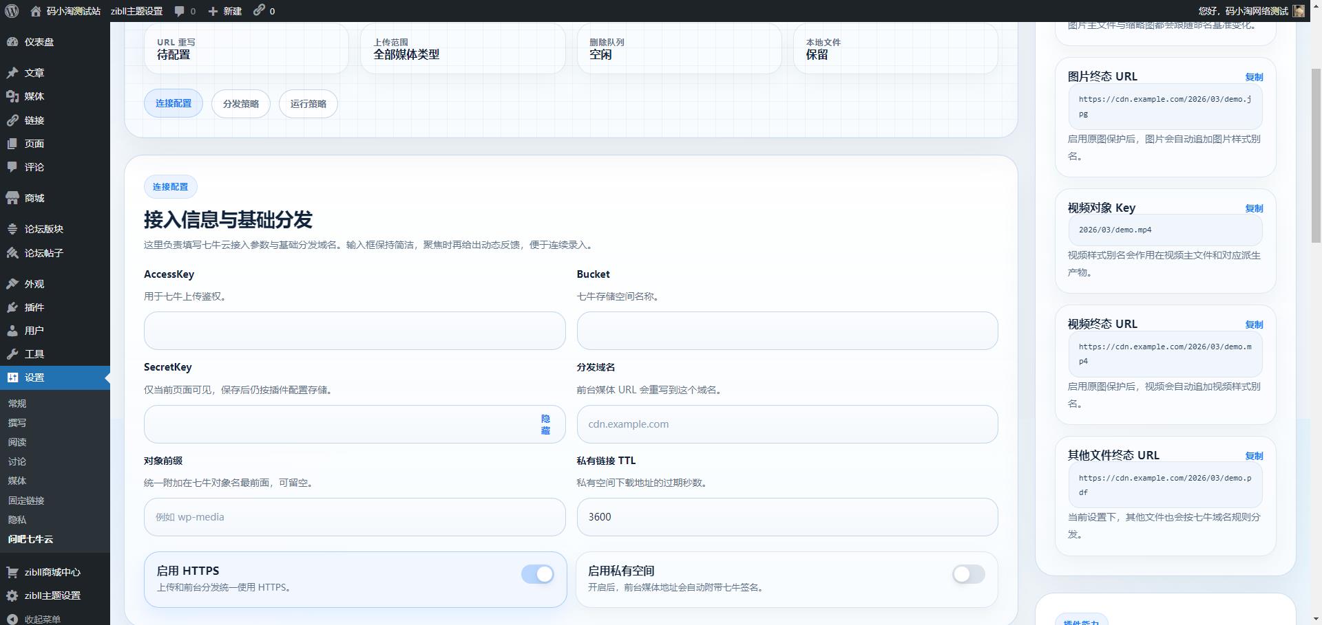 WordPress插件 – 七牛云存储对接插件-码小淘博客