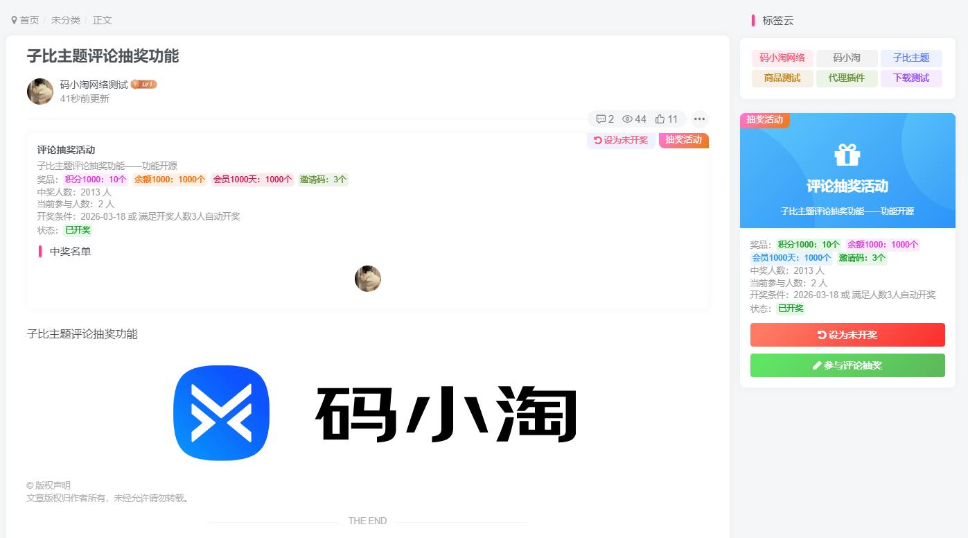 图片[2]-子比主题 — 评论区抽奖功能-码小淘博客