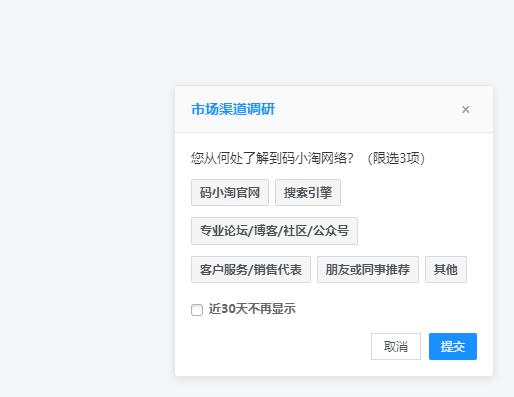 网站用户来源调研收集插件-码小淘博客