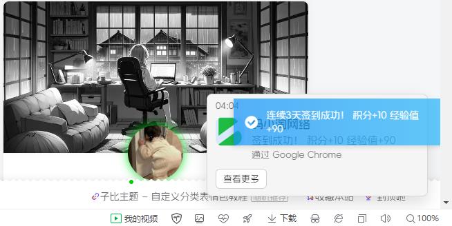 子比主题 – 右下角签到Windows系统通知-码小淘博客