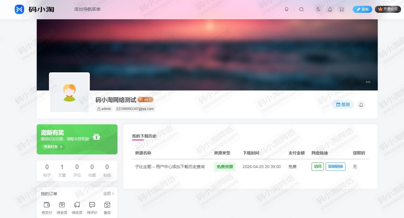 子比主题 –  用户中心添加下载历史-码小淘博客