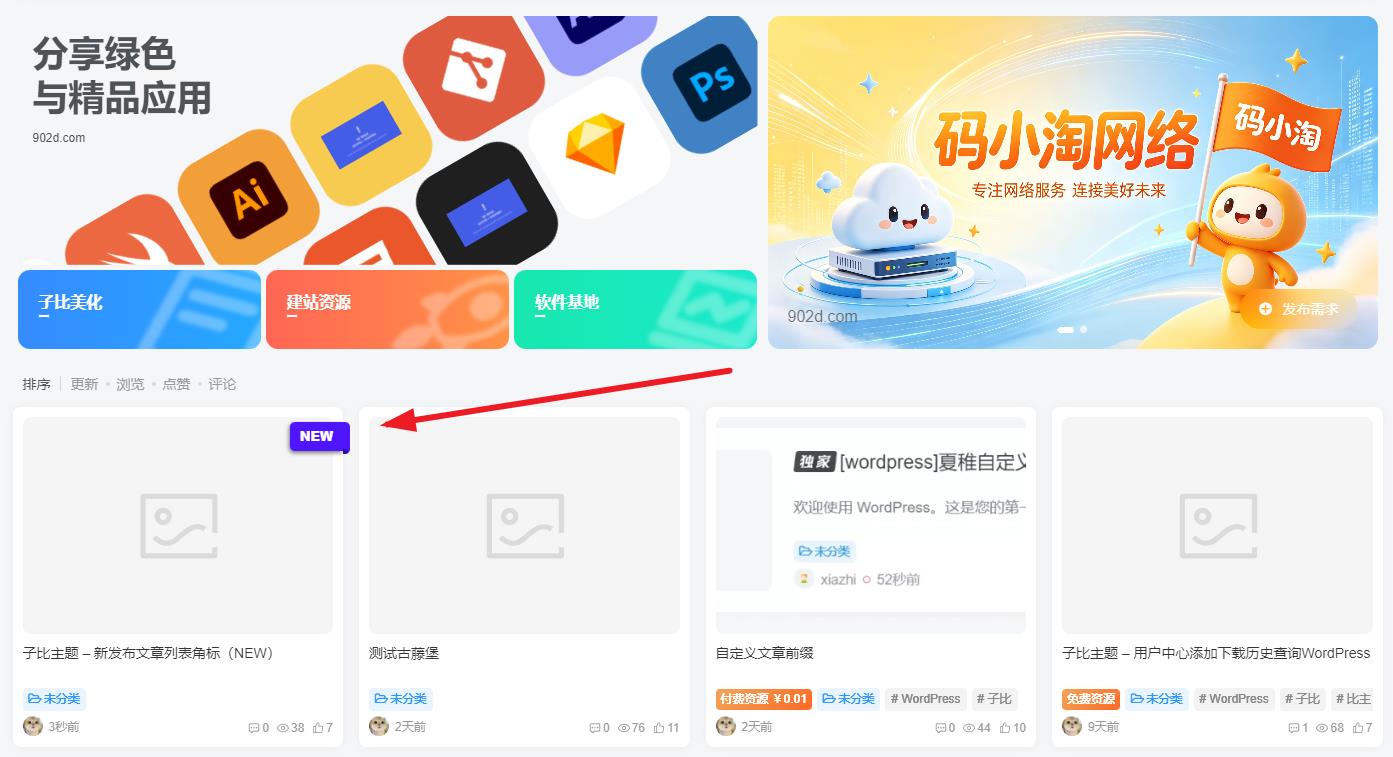 子比主题 – 新发布文章列表角标（NEW）-码小淘博客
